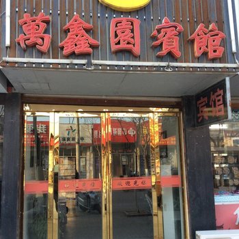 庐江万鑫园宾馆