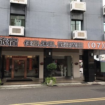 高雄旺福旅宿酒店提供图片