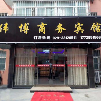 西安伟博商务宾馆
