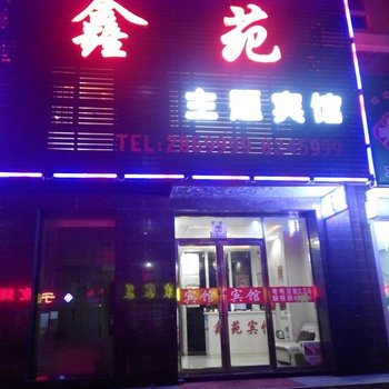 辉南县鑫苑主题宾馆(通化)酒店提供图片