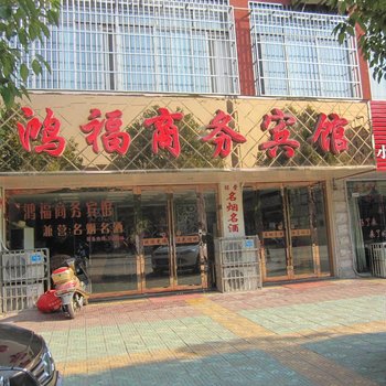 宣城泾县鸿福商务宾馆酒店提供图片