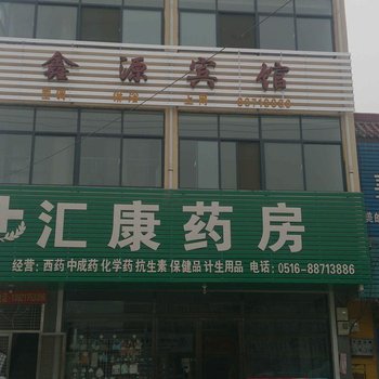 新沂鑫源宾馆酒店提供图片