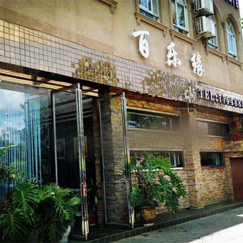 建水百乐缘快捷酒店酒店提供图片