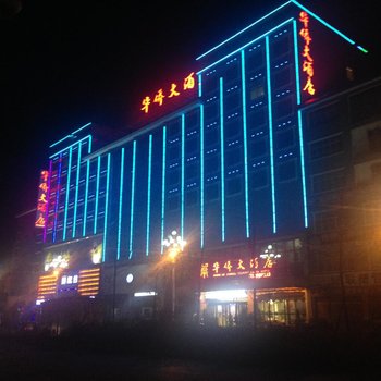 贞丰华侨大酒店