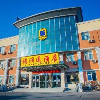 福润通酒店