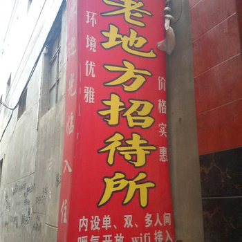 兰州老地方招待所