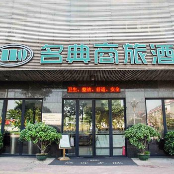 名典商旅酒店(东莞石碣店)酒店提供图片