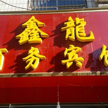 信阳鑫龙商务宾馆