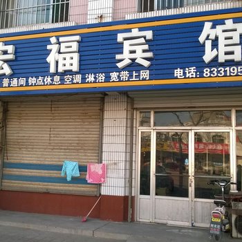 章丘宏福宾馆酒店提供图片