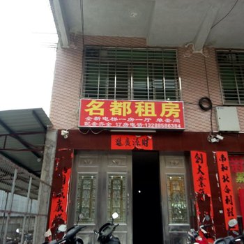揭阳名都租房住宿
