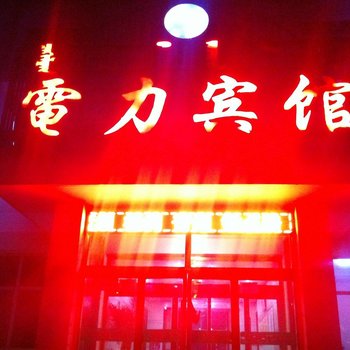 锡林郭勒盟正蓝旗电力宾馆酒店提供图片