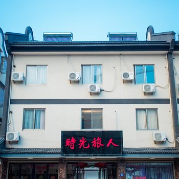 乌镇时光旅人客栈
