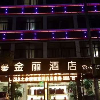 晴隆金丽酒店酒店提供图片