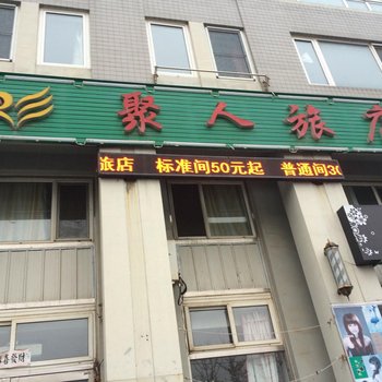 大连聚人旅店
