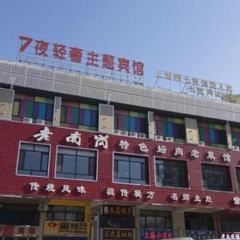 大庆七夜轻奢主题宾馆八一农大店酒店提供图片