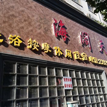 阳泉海阔天空洗浴城酒店提供图片