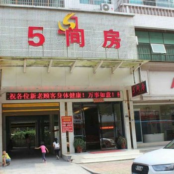 新化五间房连锁酒店酒店提供图片