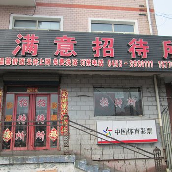 绥芬河满意招待所酒店提供图片