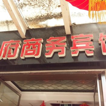 奉节港府商务宾馆酒店提供图片