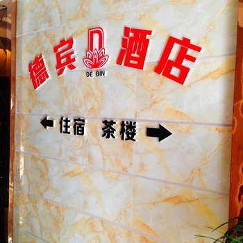 遂宁德宾酒店酒店提供图片