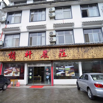 婺源忆轩农庄酒店提供图片