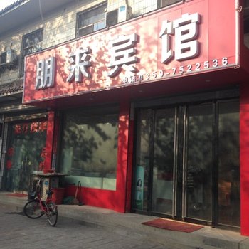 新绛县朋来宾馆酒店提供图片