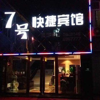 桦川7号快捷宾馆