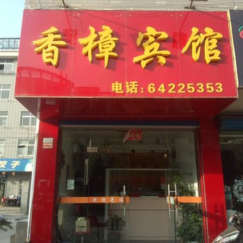 桐庐香樟宾馆酒店提供图片