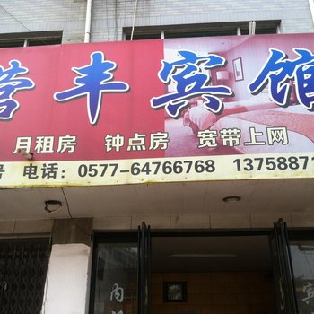 苍南营丰旅馆酒店提供图片