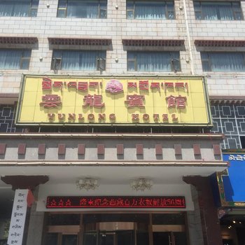 拉萨云龙宾馆酒店提供图片