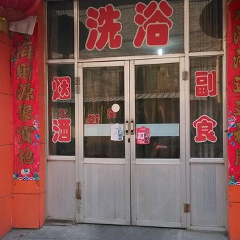 临汾王强浴园酒店提供图片