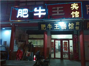 莒南肥牛王宾馆酒店提供图片