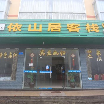 重庆武隆仙女山依山居客栈酒店提供图片