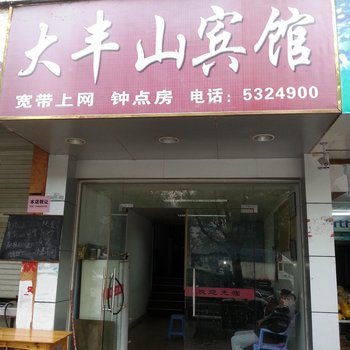 清流大丰山宾馆酒店提供图片