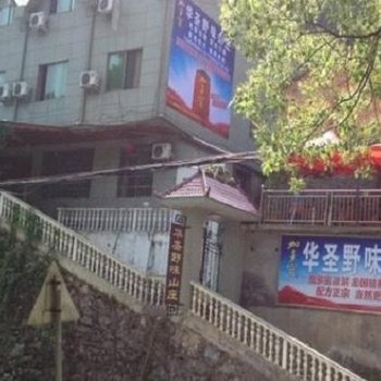 金华华圣野味山庄