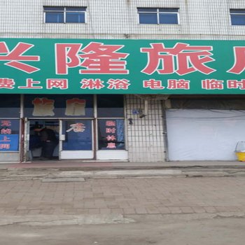 辽阳兴隆旅店