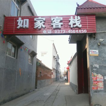 新乡获嘉如家客栈酒店提供图片