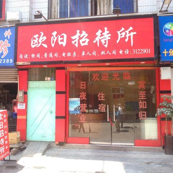 兴义欧阳招待所酒店提供图片