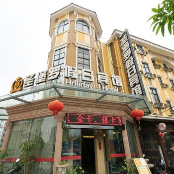 柳州圣堡罗假日宾馆酒店提供图片