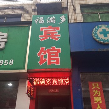 河津福满多宾馆酒店提供图片