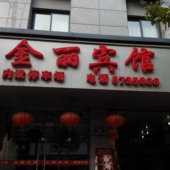 长兴金丽宾馆酒店提供图片