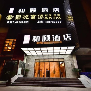 和颐酒店(上海国家会展中心青浦华新店)(原华新店)