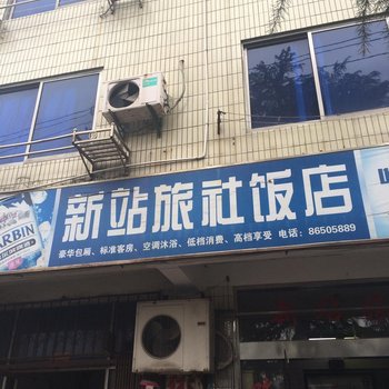 丹阳新站旅社酒店提供图片