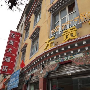 左贡大酒店酒店提供图片