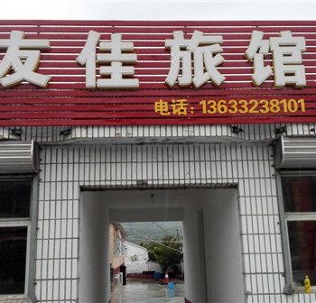 崇礼友佳旅馆酒店提供图片