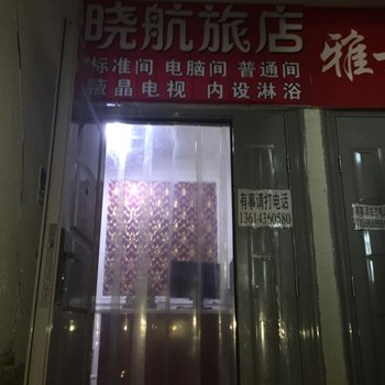 白城市晓航旅店酒店提供图片