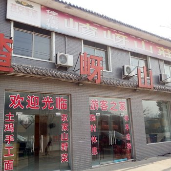 嵖岈山荘宾馆酒店提供图片