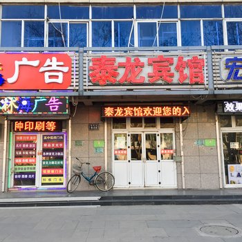 香河泰龙宾馆