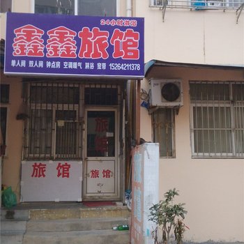青岛鑫鑫旅馆