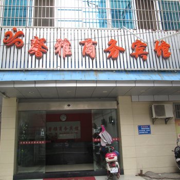 宜春馨雅商务宾馆酒店提供图片